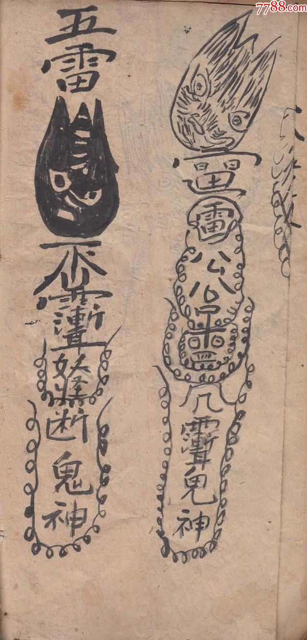 正教仙师符章