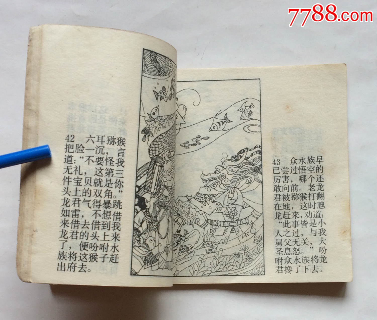 真假美猴王-连环画/小人书-7788收藏__收藏热线