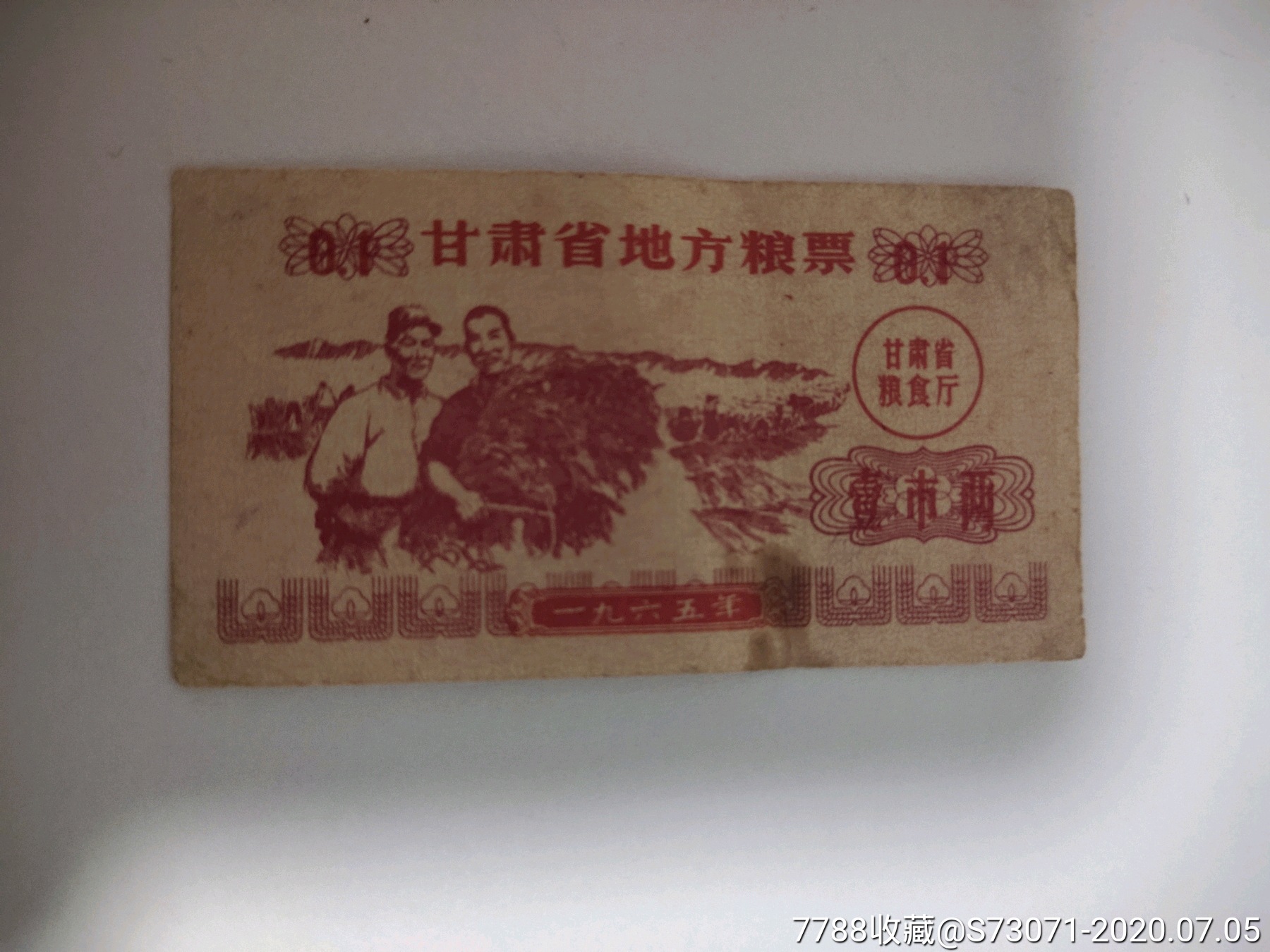 甘肃省65年1两粮票!