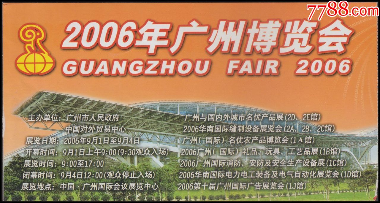 2006年广州博览会门票(赠券)无副券2006.9.1-4广州国际会议展览中心