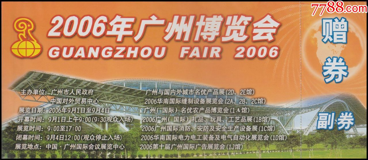 2006年广州博览会门票(赠券)2006.9.1-4广州国际会议展览中心