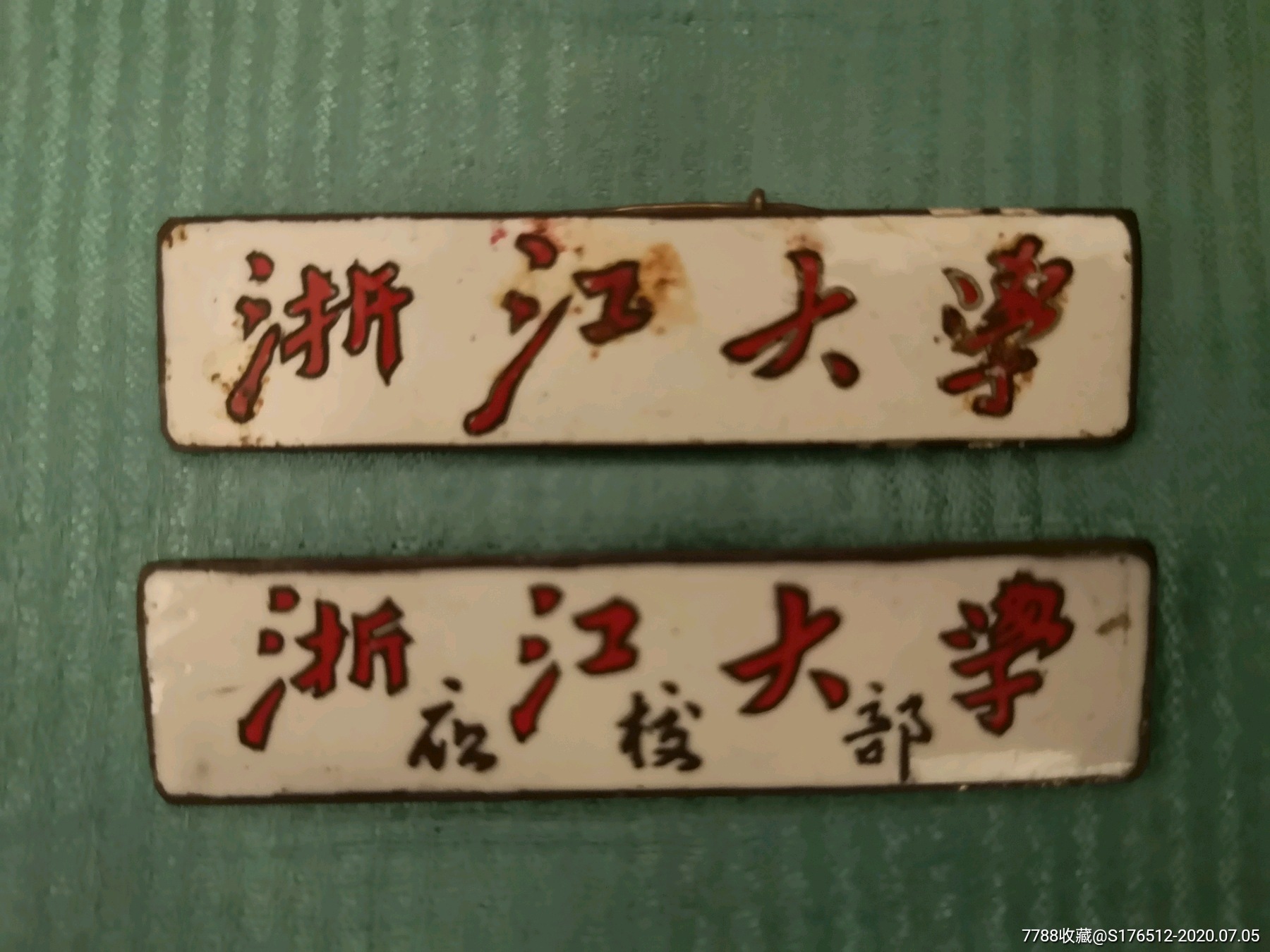 50年代浙江大学,浙江大学夜校部徽章两枚一组合售,校徽/毕业章_第1张