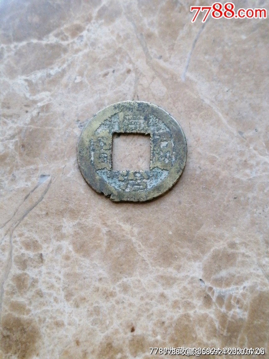 同治通宝(特小)难得