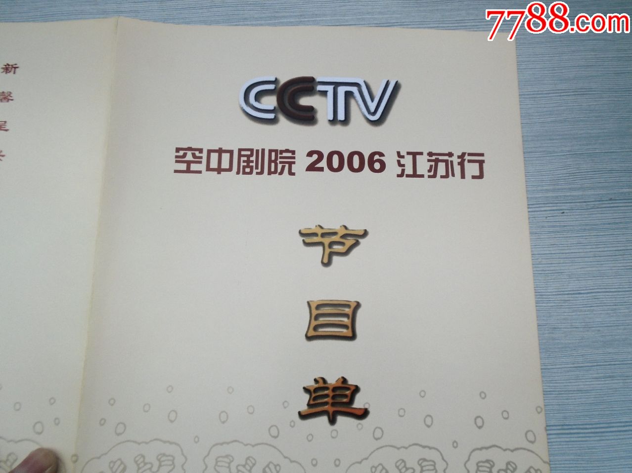 cctv空中剧院2006江苏行节目单16开节目单1张详见书影