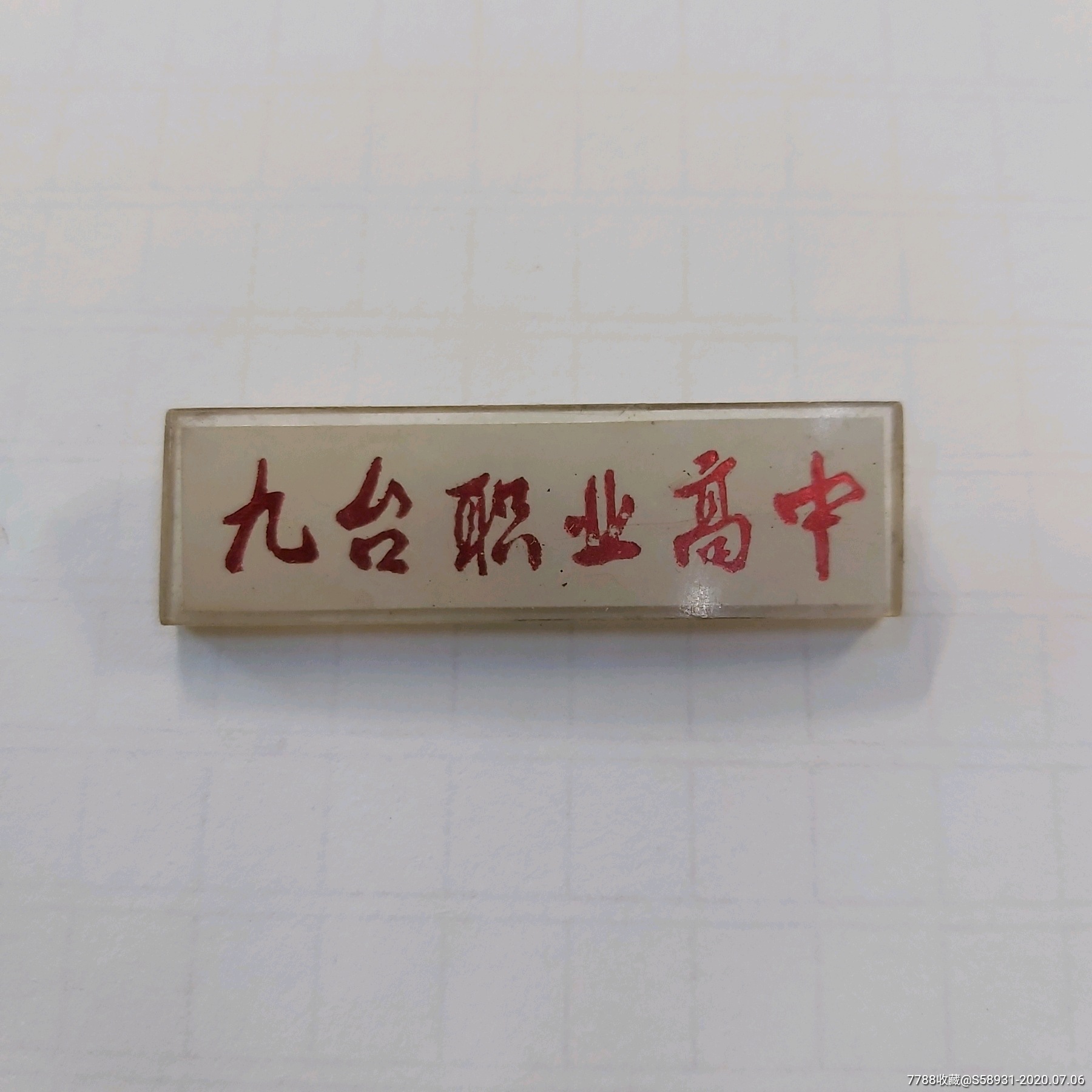 九台职业高中-校徽/毕业章-7788旧货商城