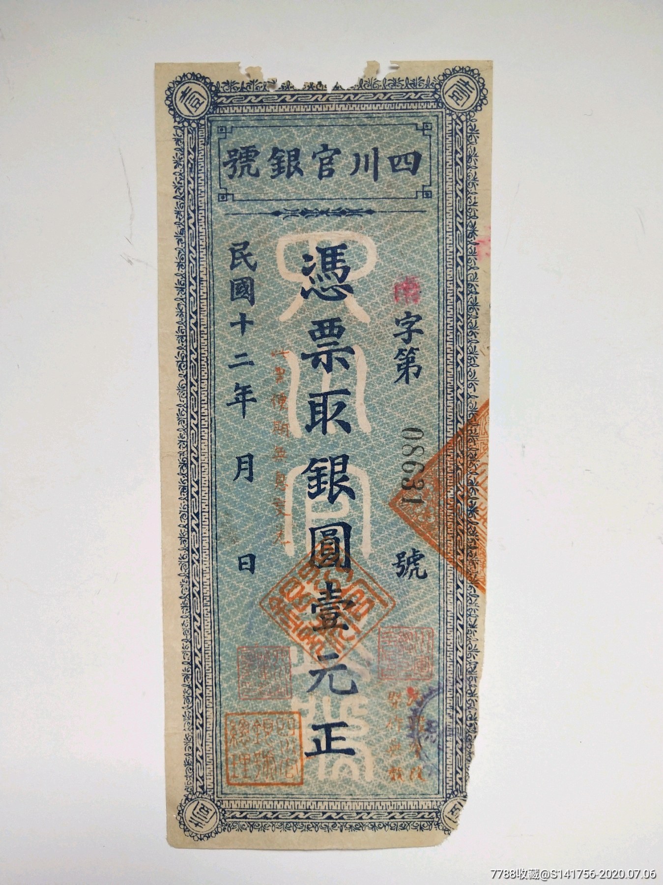 四川官银号
