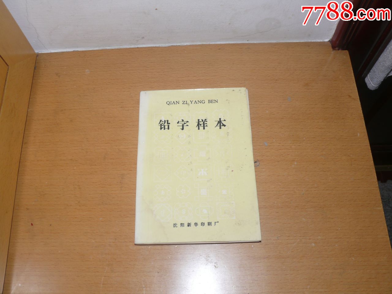 1985年沈阳新华印刷厂【铅字样本】中文,外文,数码,符号,花边,附录