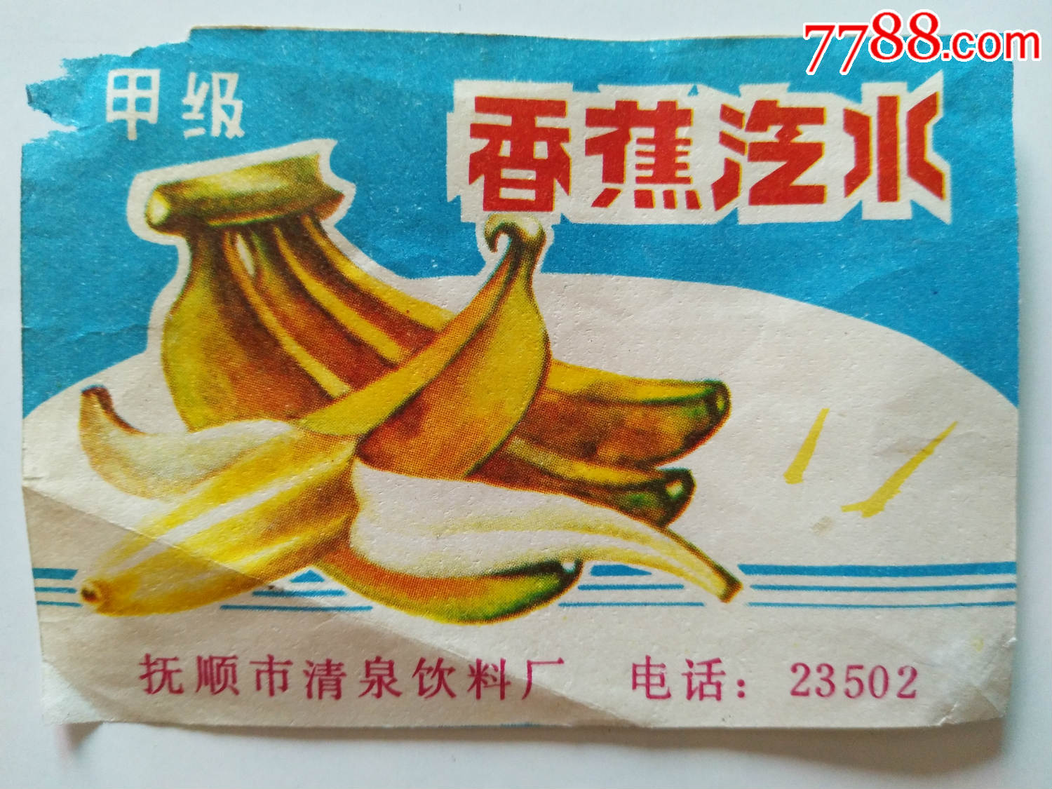 《甲级香蕉汽水》(抚顺市清泉饮料厂)-罐头/食品标-7788收藏