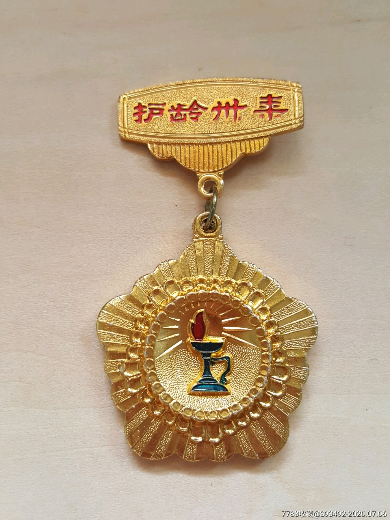 护龄三十年(1986年国际护士节)纪念章/奖章-医疗/卫生徽章-7788旧货