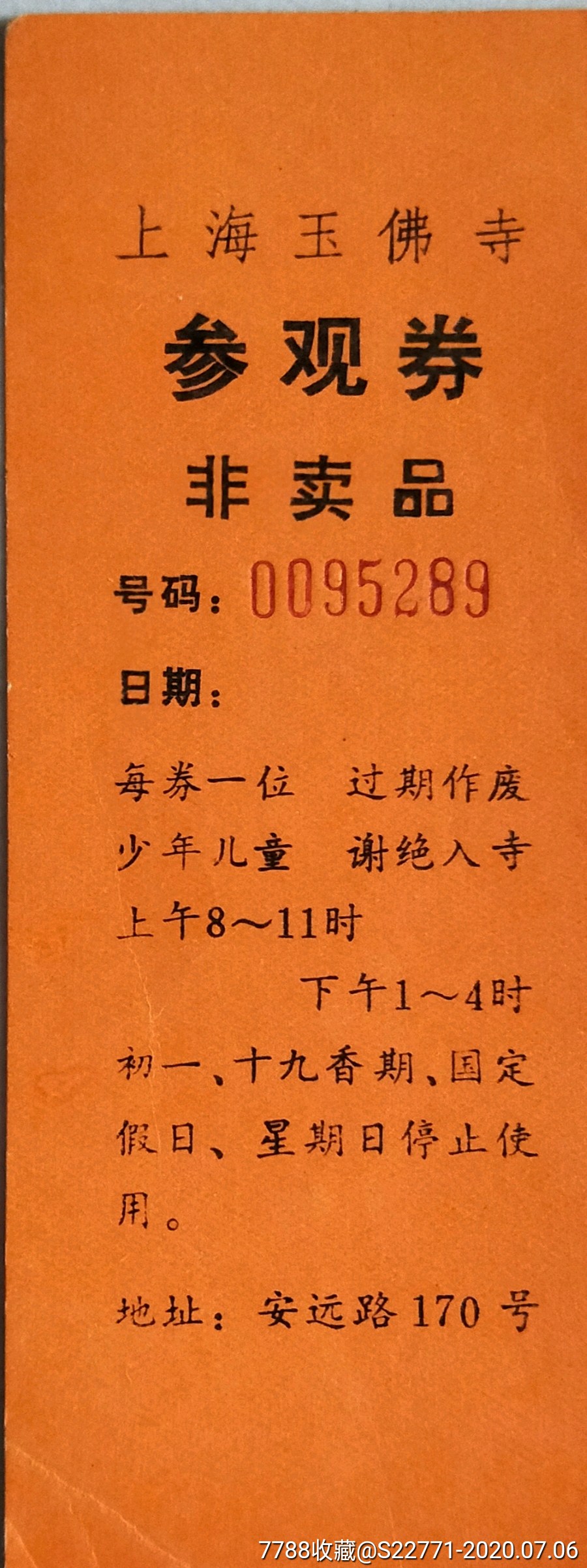 上海玉佛寺35,旅游景点门票,寺庙/宫殿,入口票,上海,九十年代(20世纪)