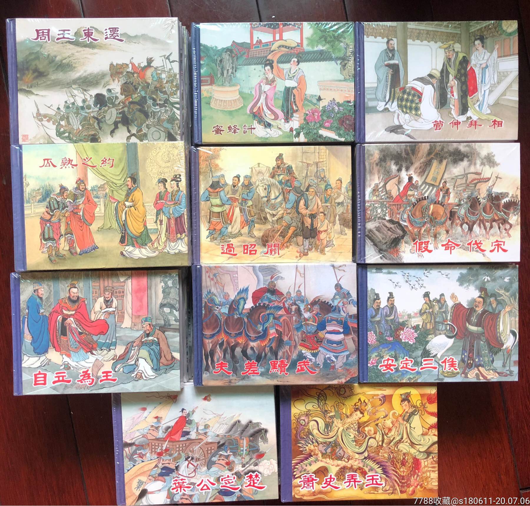 川美东周列国志小精装周王东迁等已出1-11辑全,连环画/小人书_第1张