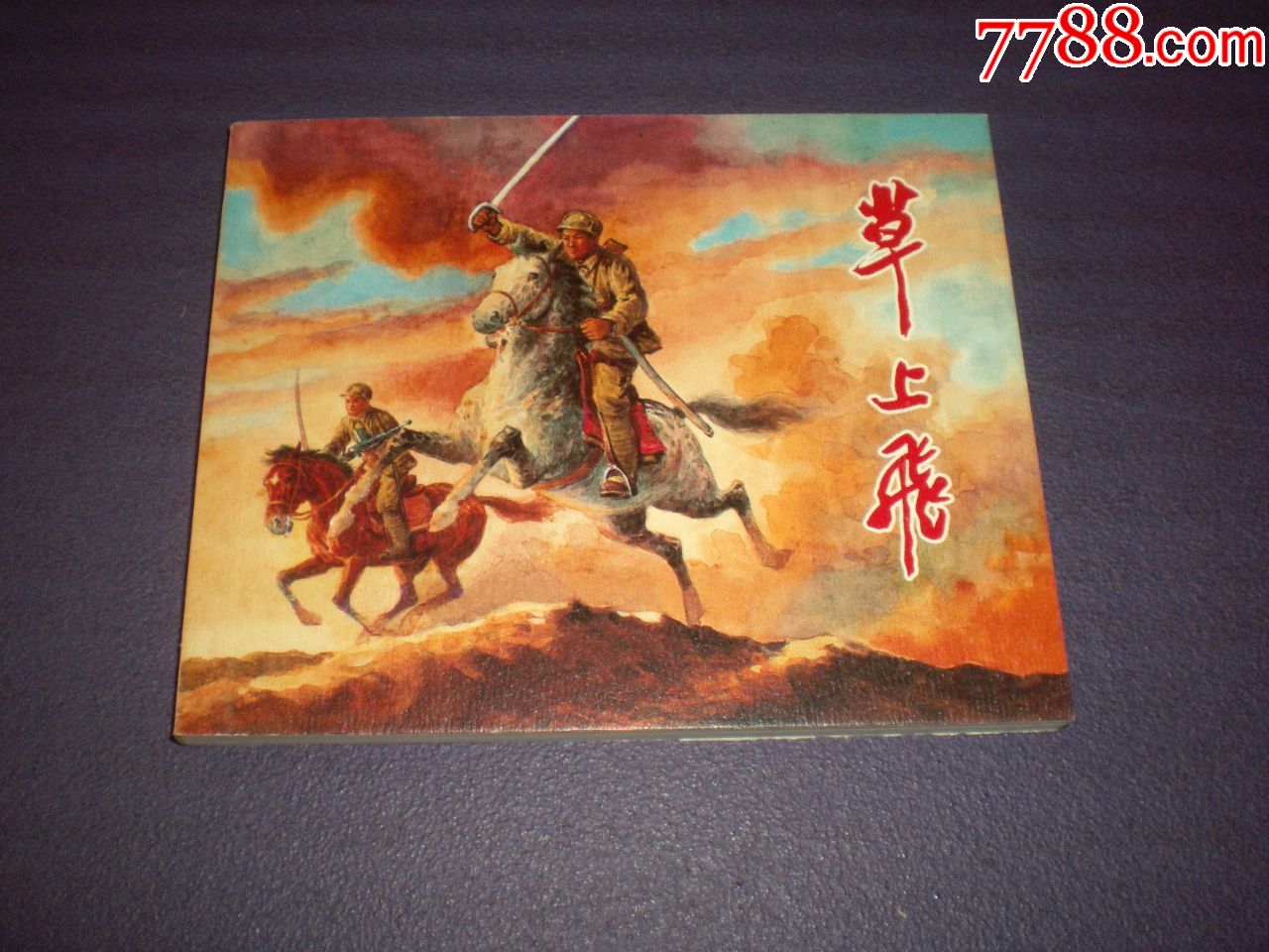 获奖,1957年罗盘绘画,典藏60,连环画《草上飞》60开上海人民美术出