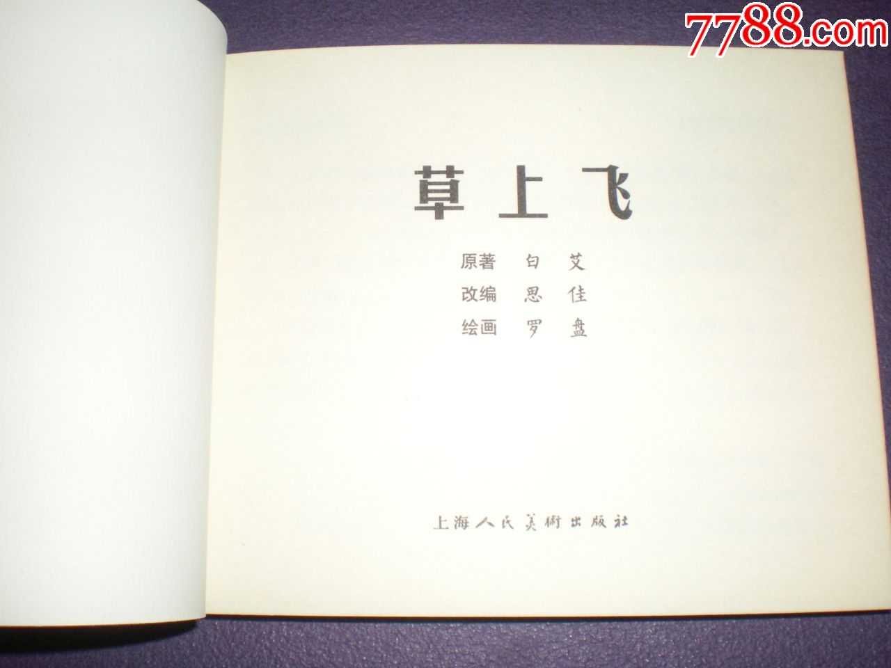 获奖,1957年罗盘绘画,典藏60,连环画《草上飞》60开上海人民美术出