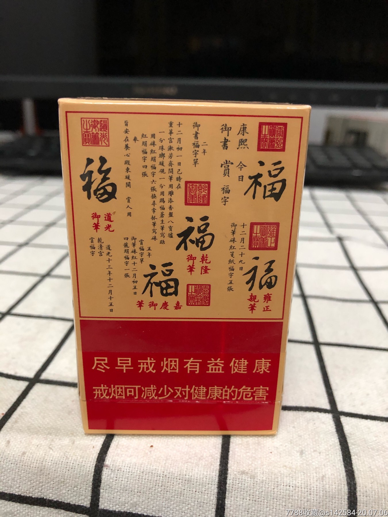 云烟(福)非卖品