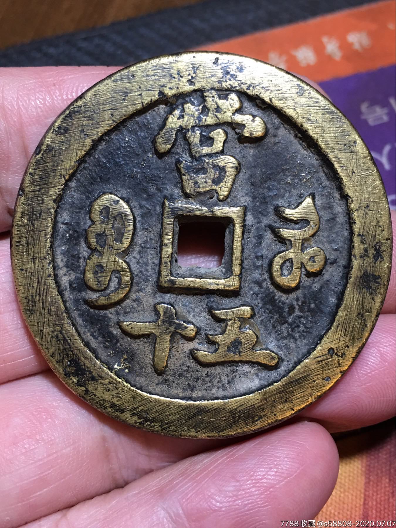 咸丰重宝宝河当五十