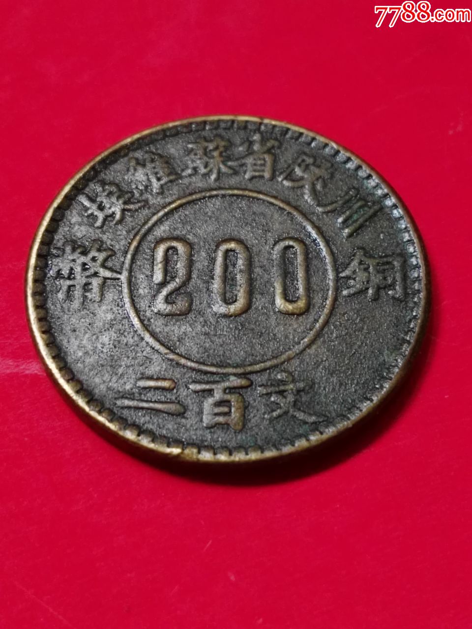 1934年川陕省苏维埃200文铜