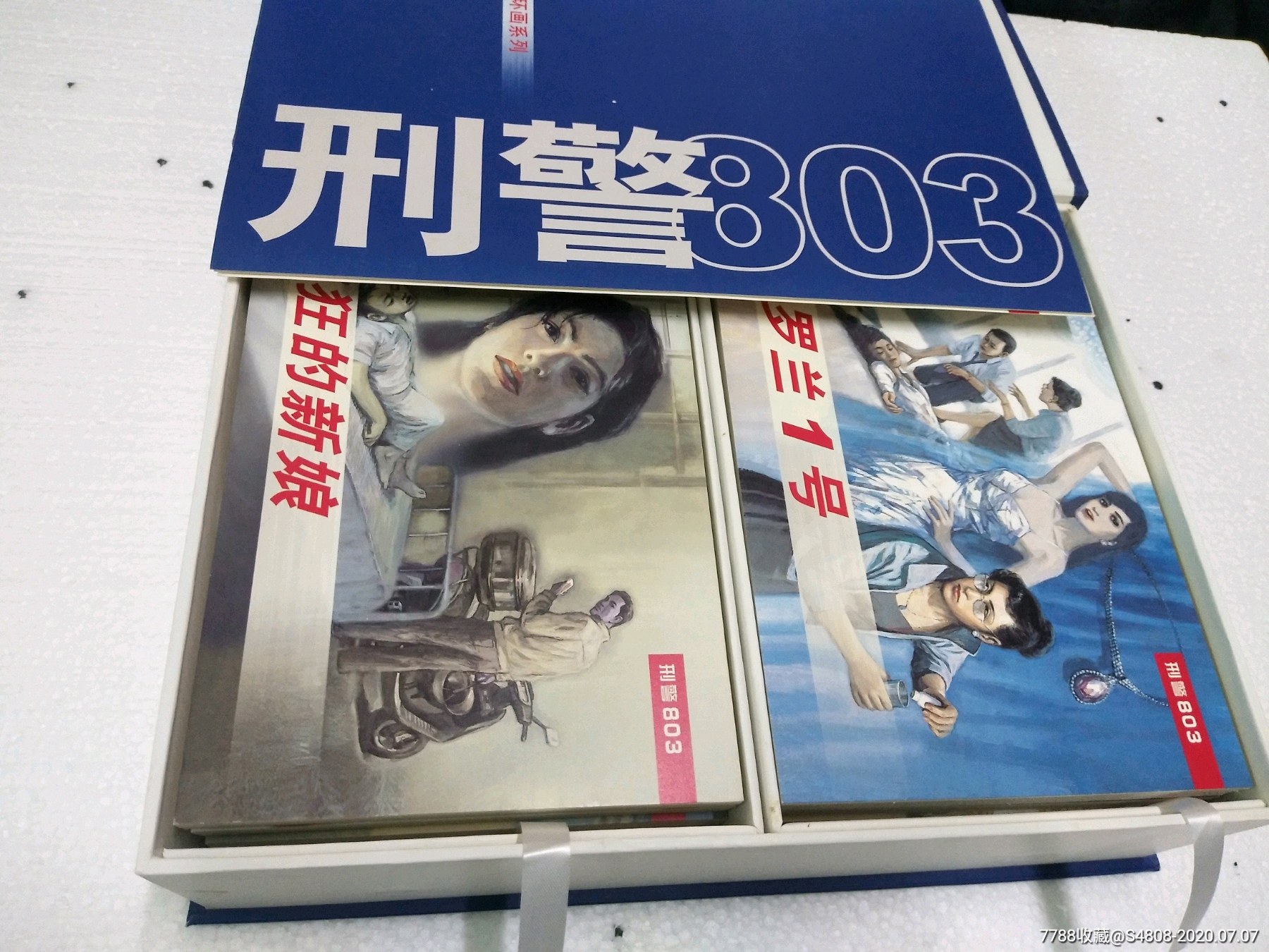 32开《刑警803》10册全-连环画/小人书-7788旧货商城