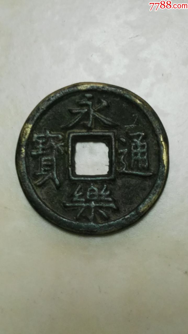 永乐通宝背三钱