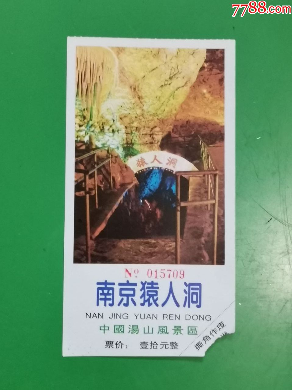 南京猿人洞(门票)