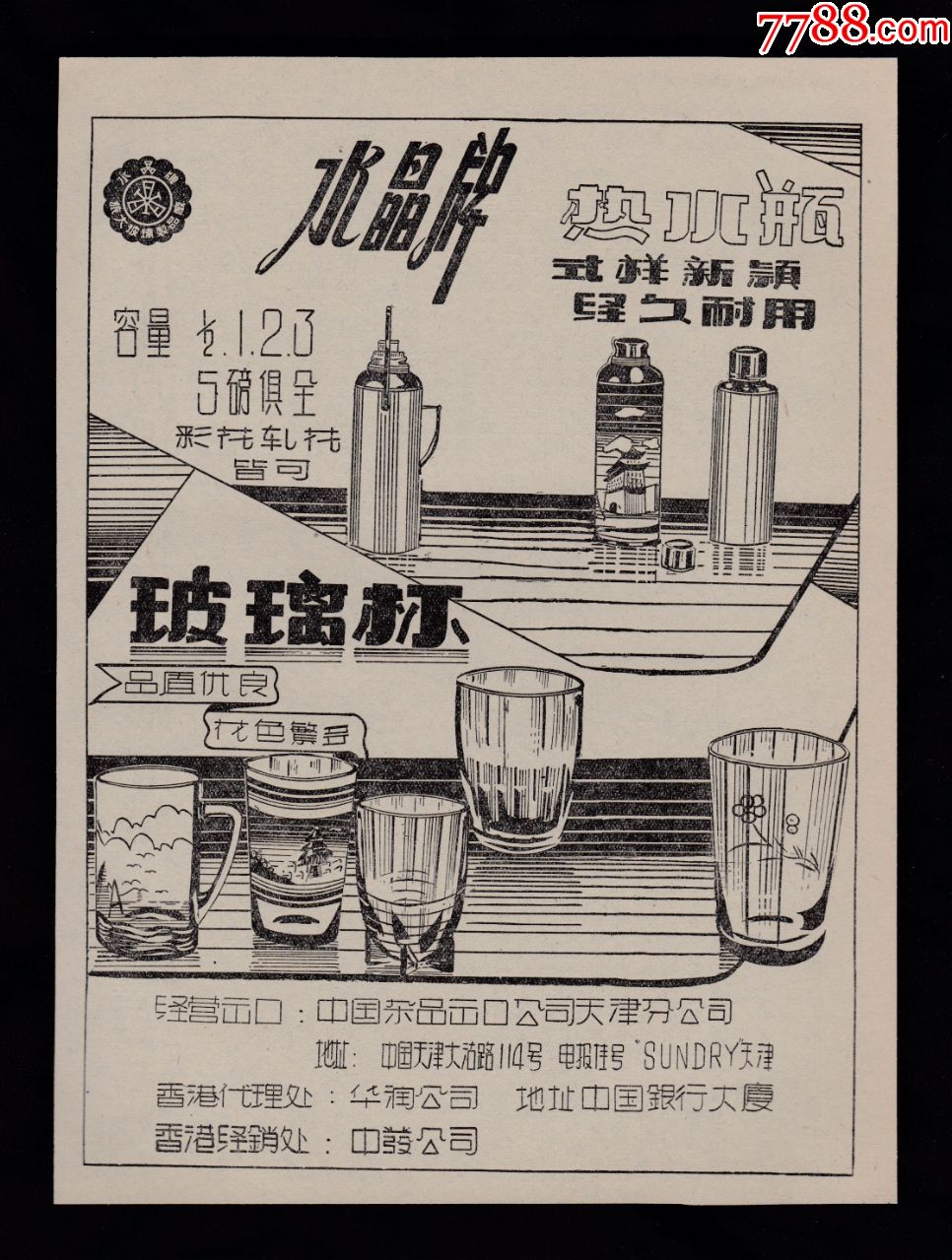 50年代天津玻璃杯热水瓶广告