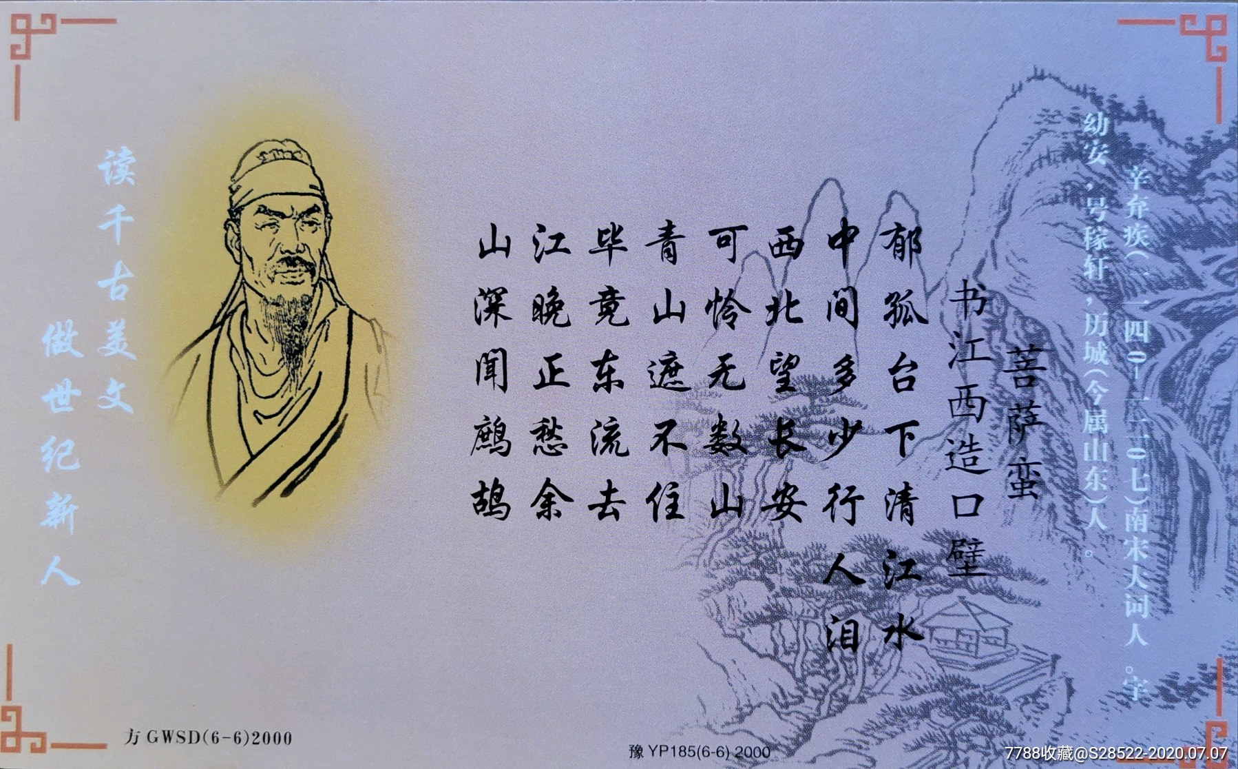 2000年--南宋爱国词人-辛弃疾画像-诗词(菩萨蛮)牡丹加印邮资片