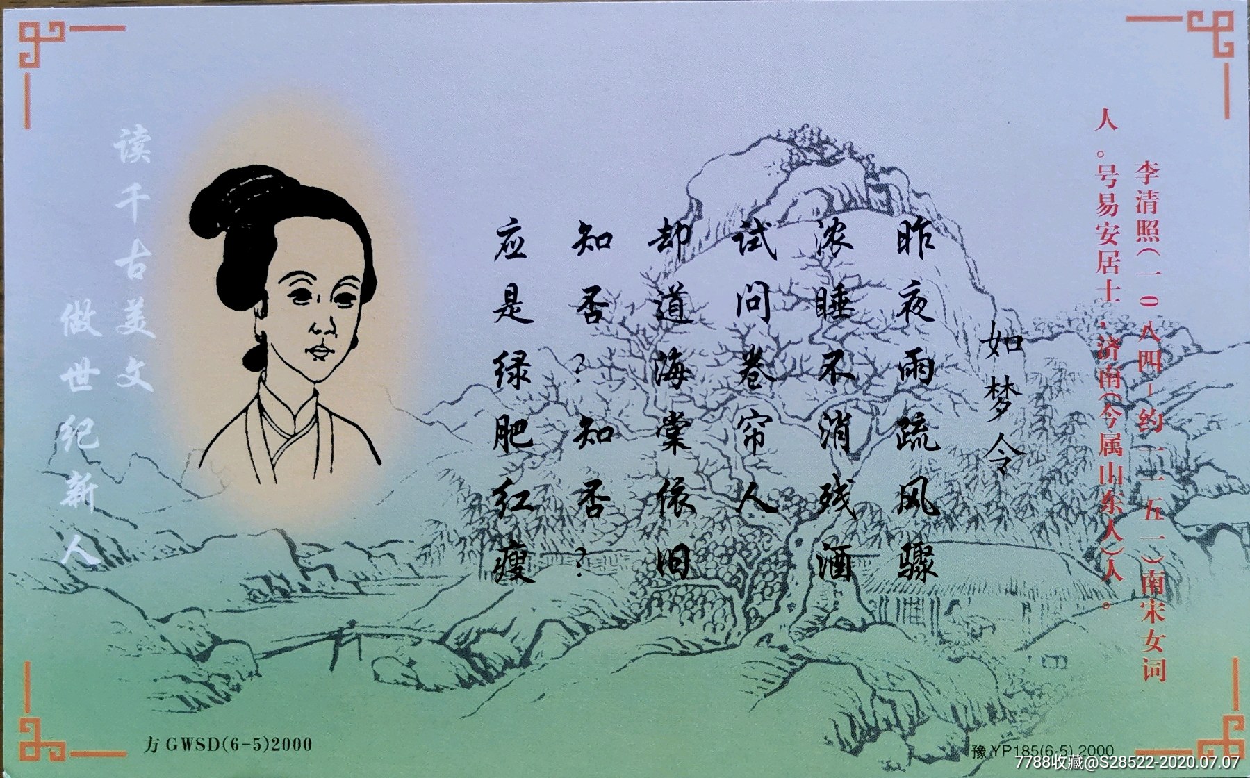 2000年-南宋女词人-李清照画像-诗词(如梦令)牡丹加印邮资明信片