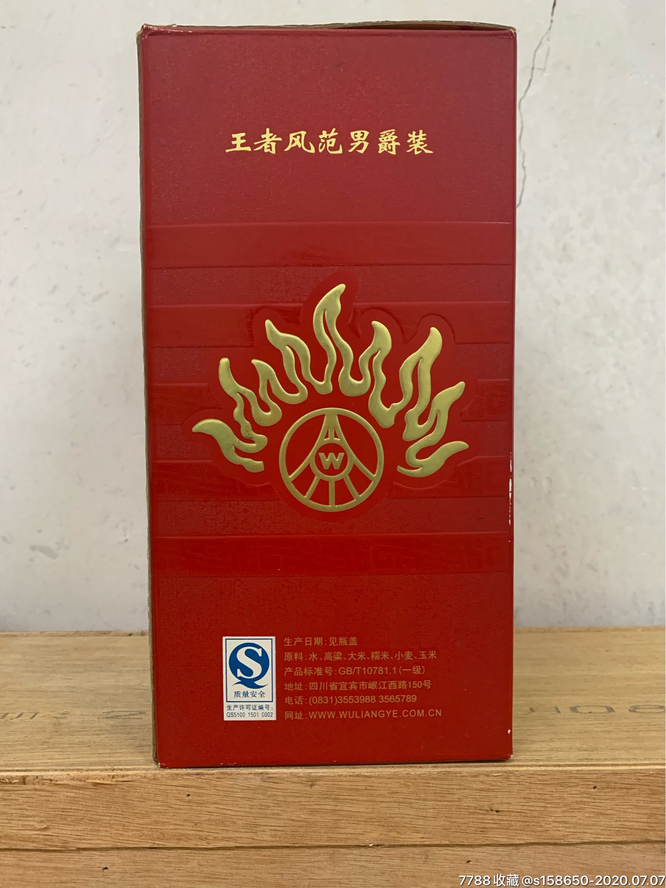 2007年五粮液系列酒王者风范