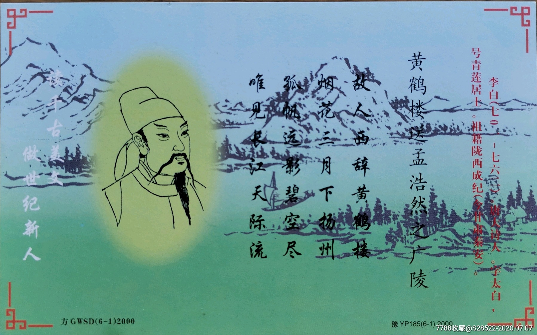 2000年--唐代大诗人-李白画像-诗词(送孟浩然之广陵)牡丹加印邮资