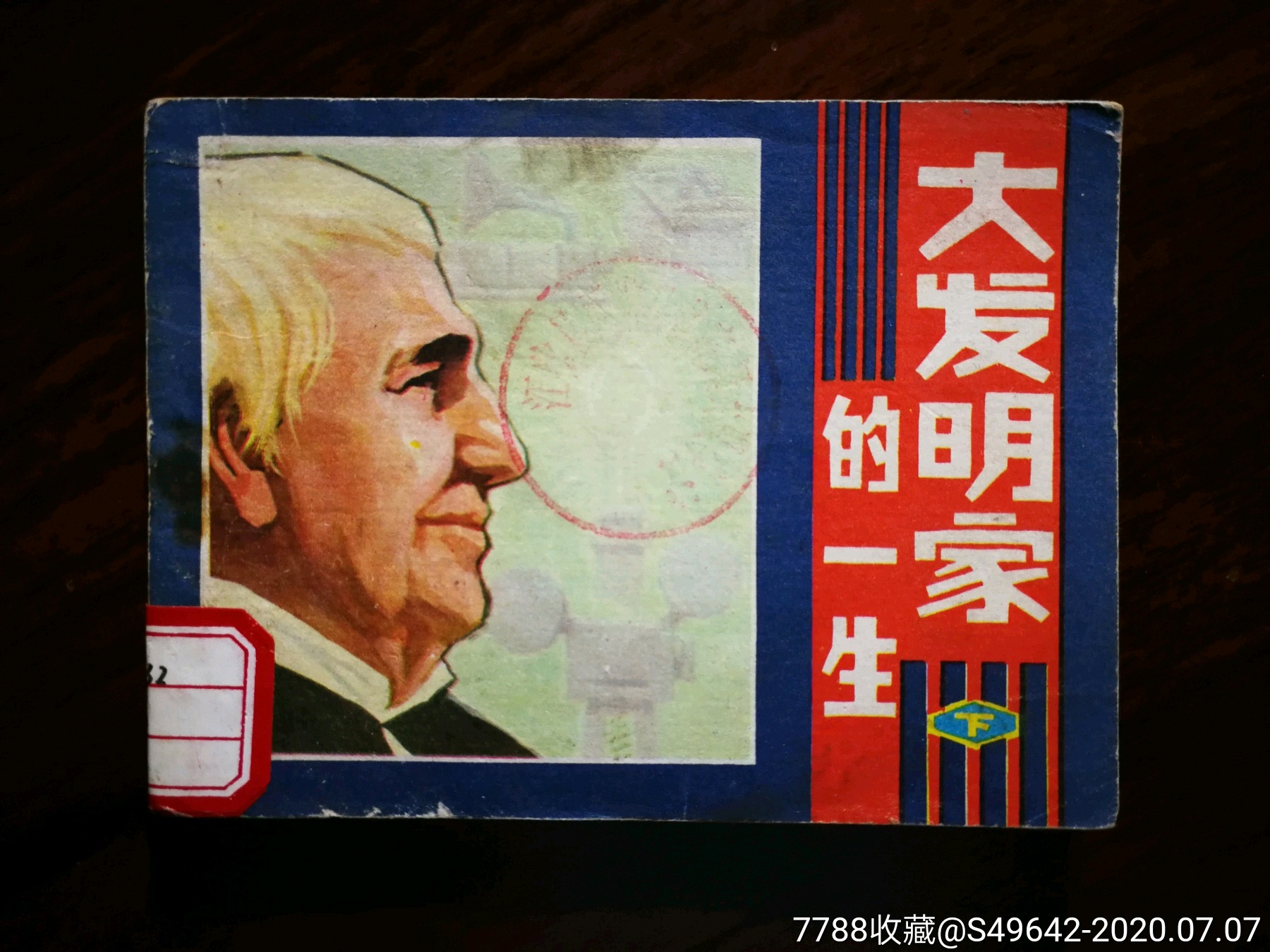 绘画直角直版:《大发明家的一生》汪观清等绘【1981