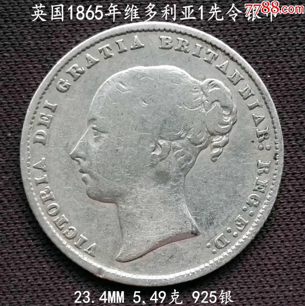 包邮:好品英国1865年维多利亚1先令银币23.4mm5.49克