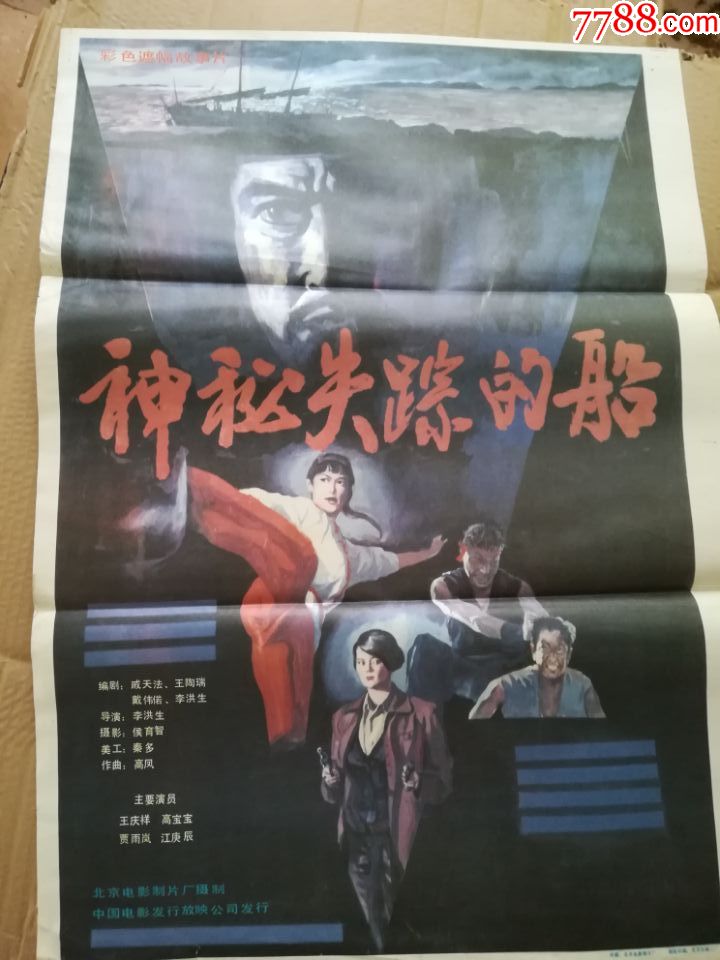 神秘失踪的船_电影海报_百分百真品【7788收藏__收藏热线】