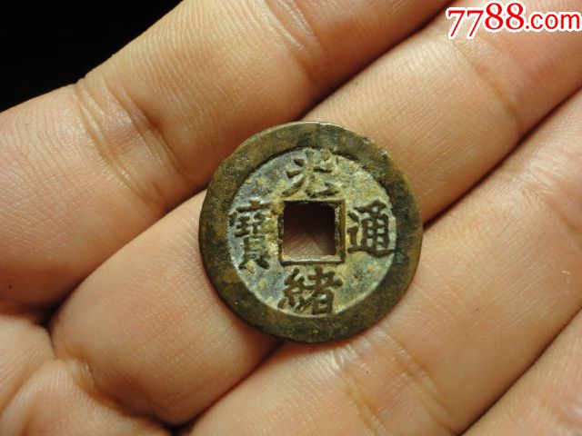 光绪通宝宝津局背右上月原状态美品