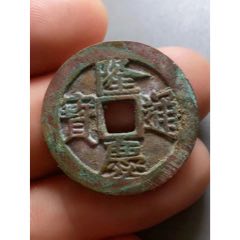 隆庆通宝(se74174852)_7788钱币网