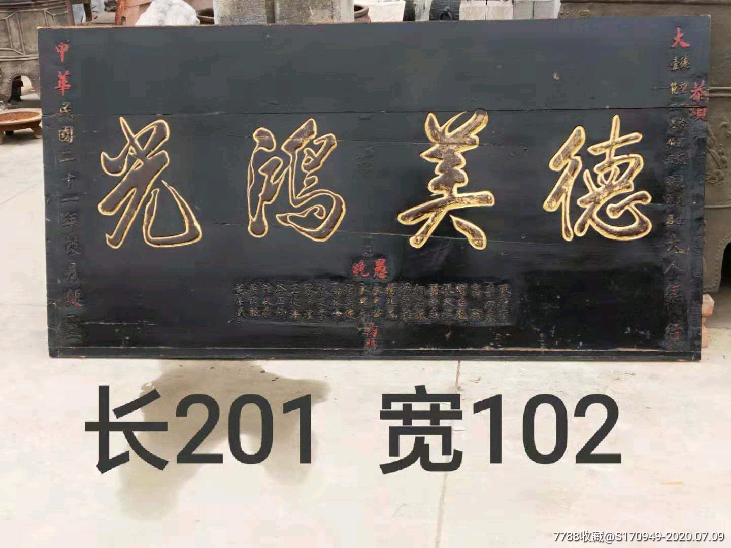 37民国二十一年楠木推光漆鎏金字功德扁-木牌匾/对联