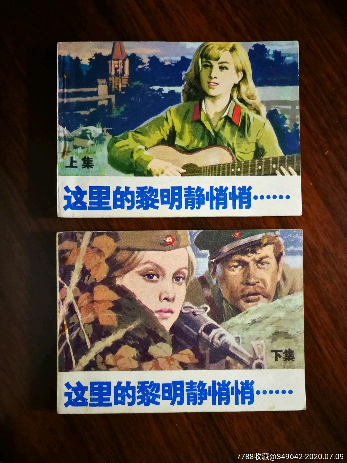 电影版连环画这里的黎明静悄悄上下1984年中国电视广播版64开