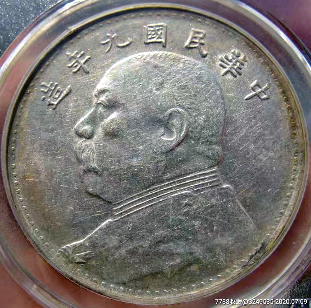 原光少见美品海南版袁像九年银币壹圆公博au58评级银元收藏