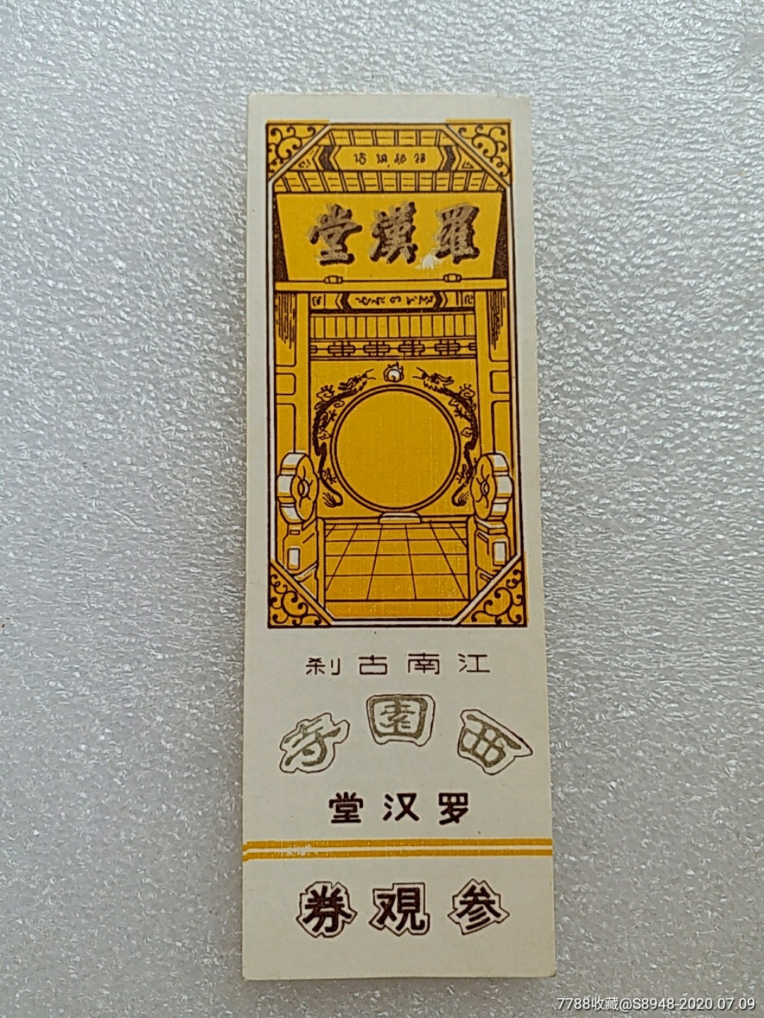 西园寺―罗汉堂(好品)