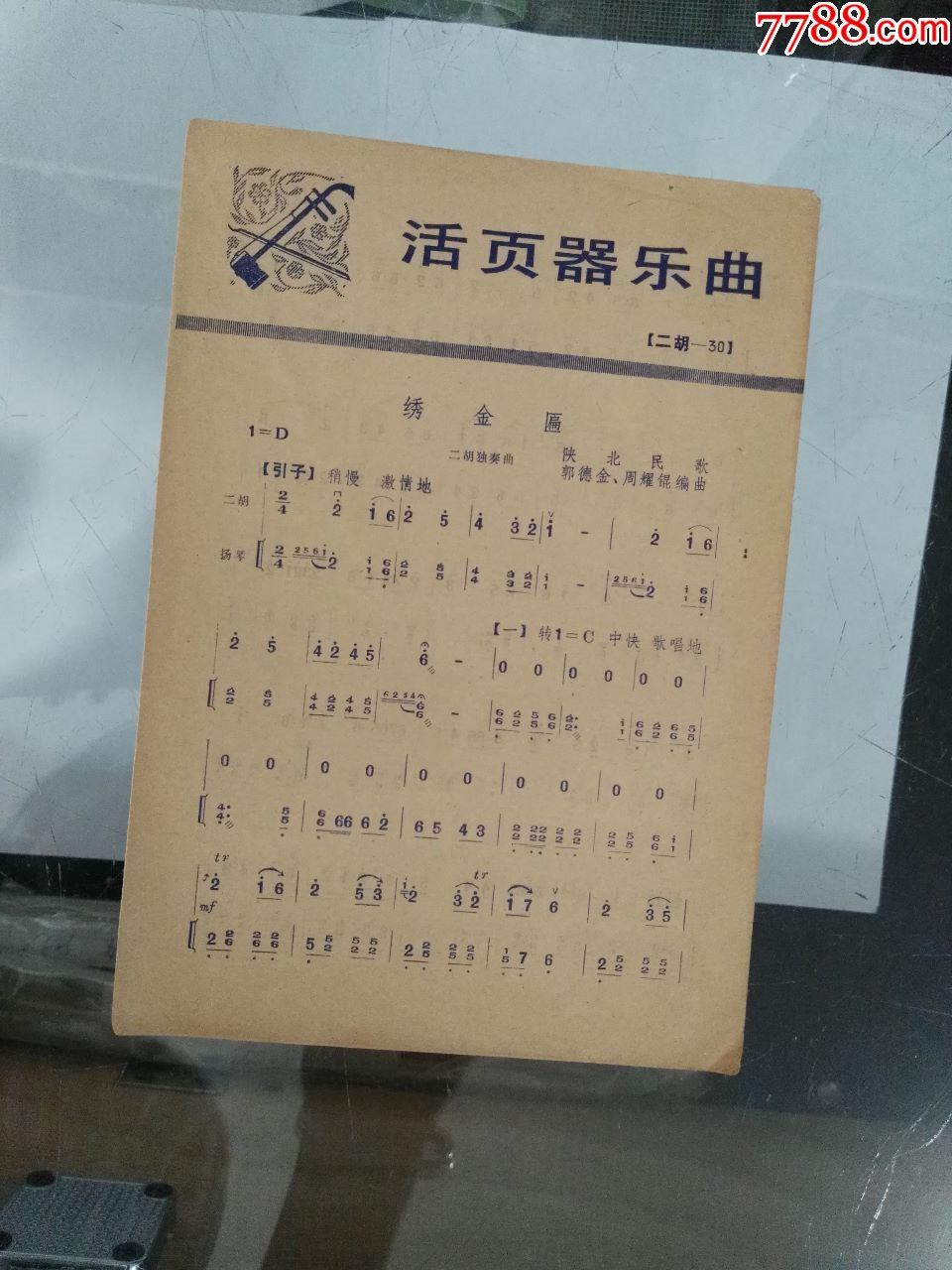 1977年活页器乐曲(二胡独奏曲)(绣金匾)歌曲