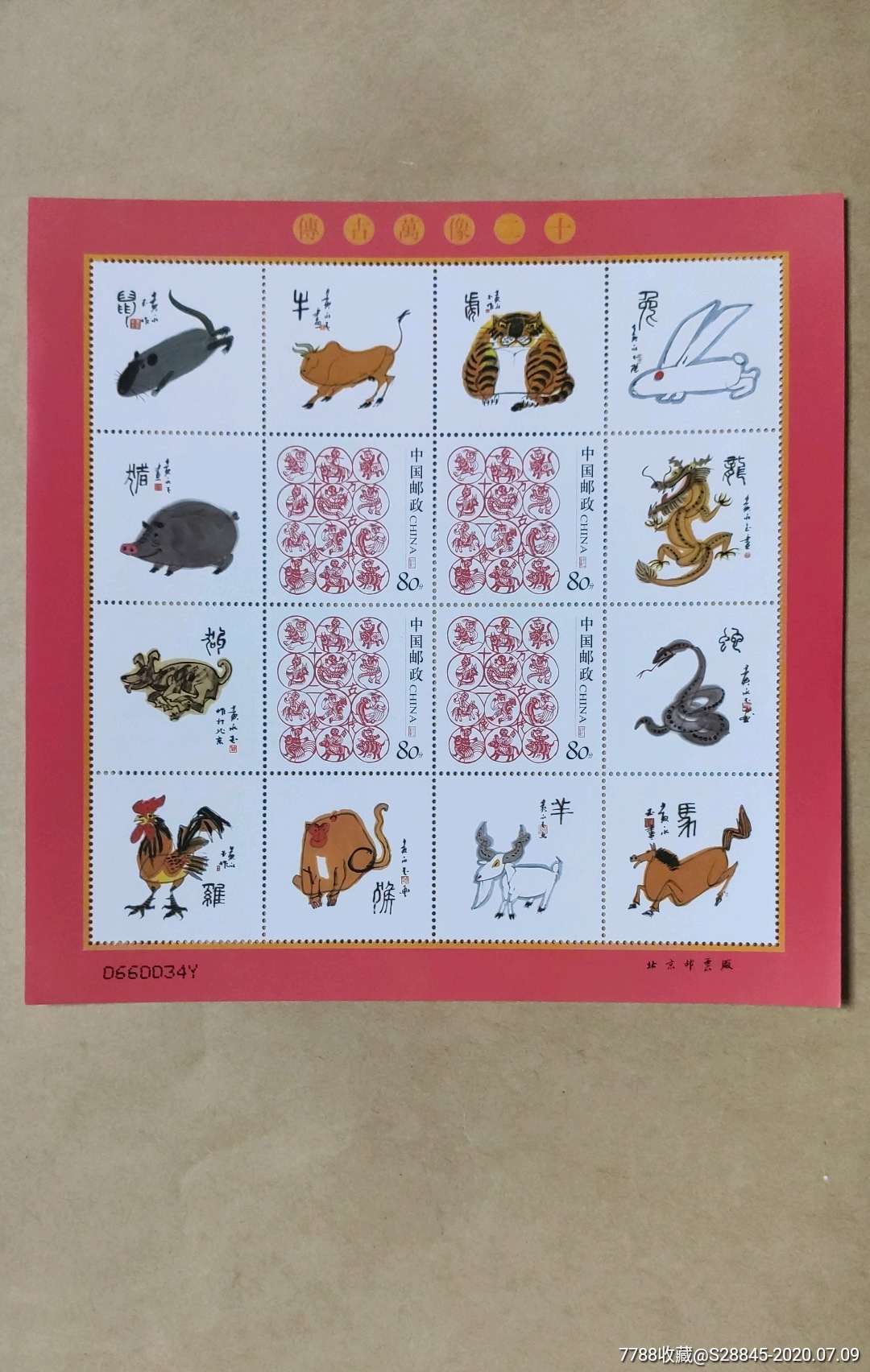 十二生肖-新中国邮票-7788收藏