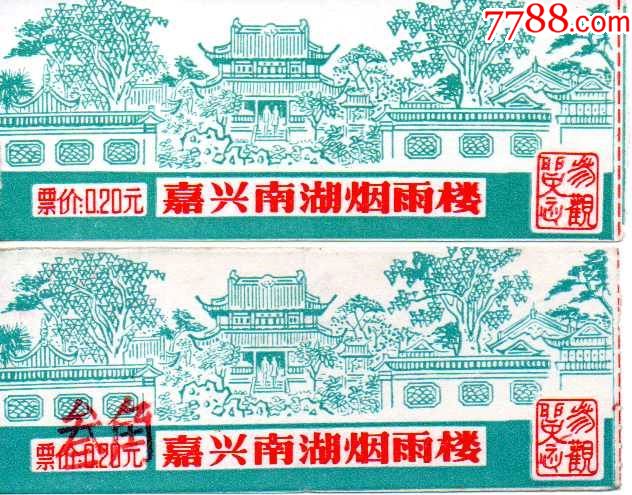 嘉兴南湖烟雨楼早期票价0.20元和改叁角一对
