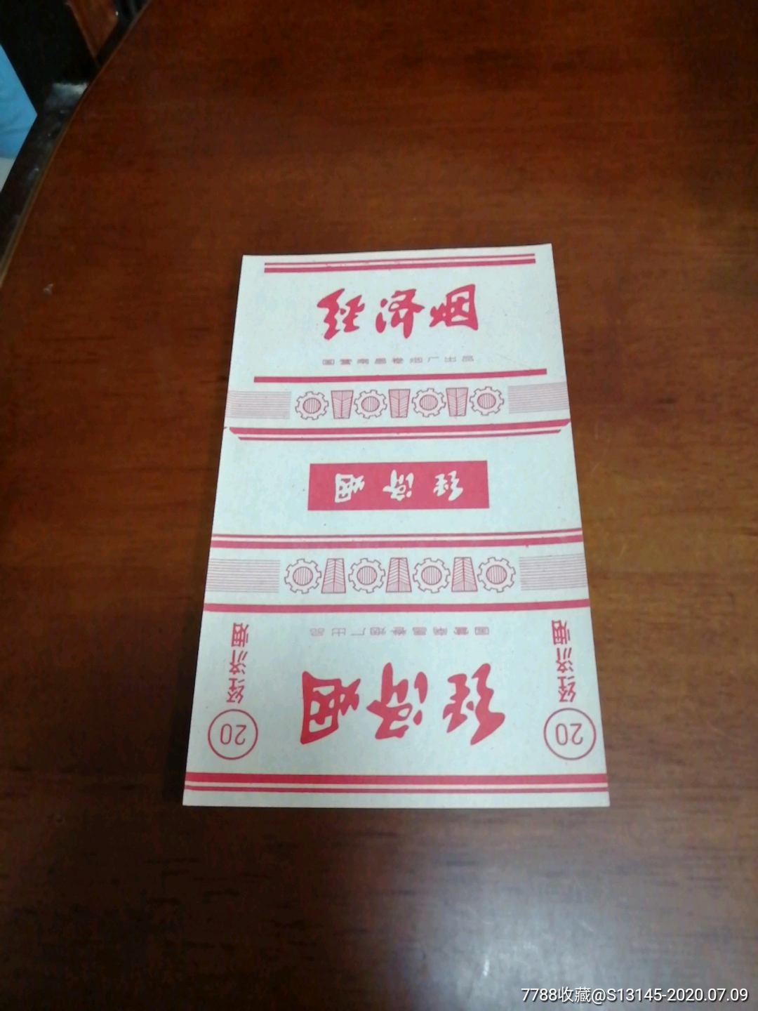 经济烟
