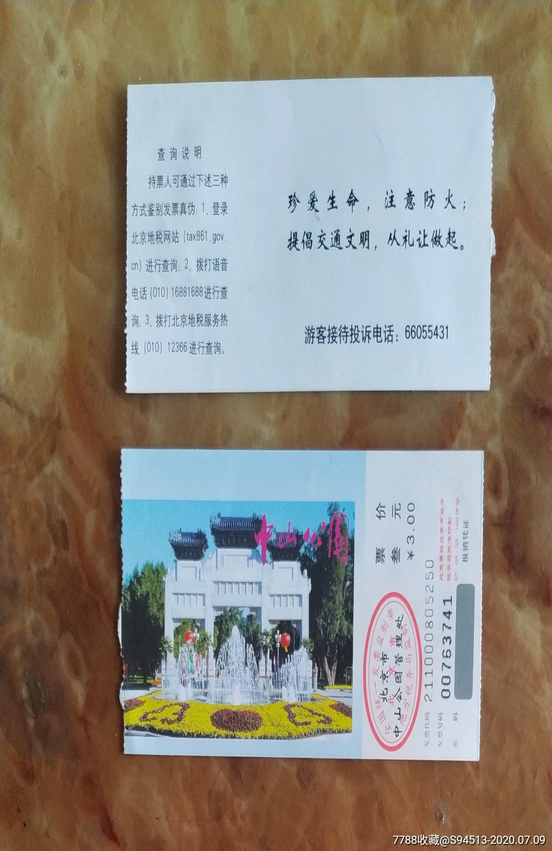 北京中山公园老门票