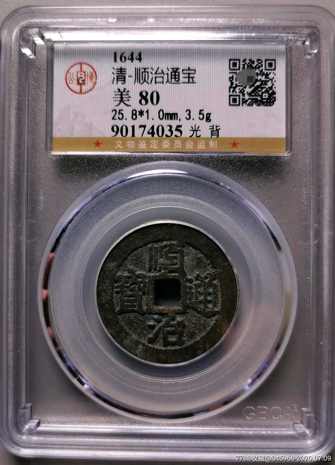 公博评级美品顺治通宝光背
