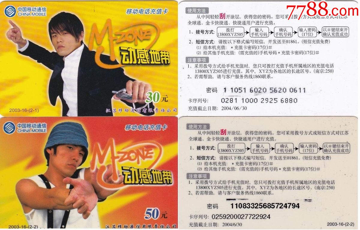 江苏移动卡-动感地带周杰伦(2003-16)