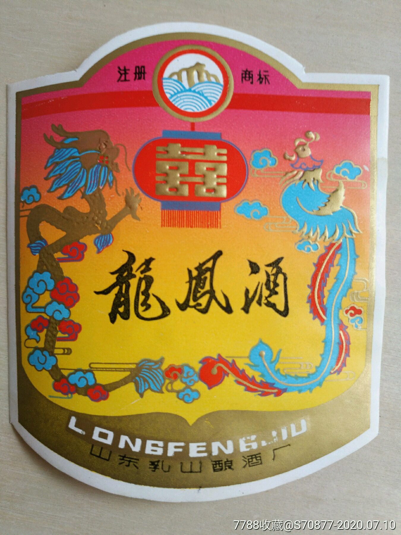 龙凤酒酒标,酒标,瓶标,白酒标,八十年代(20世纪),山东_第1张_7788书法