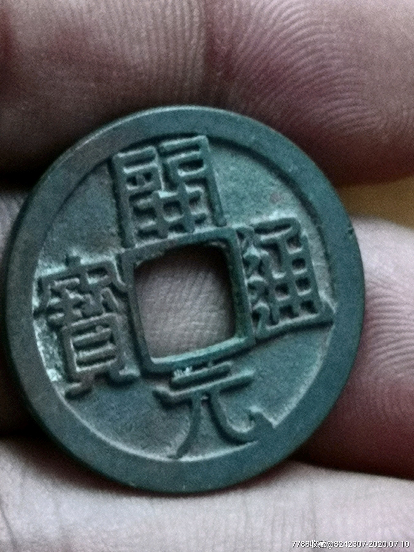 极品开元通宝背月(如母收藏级)