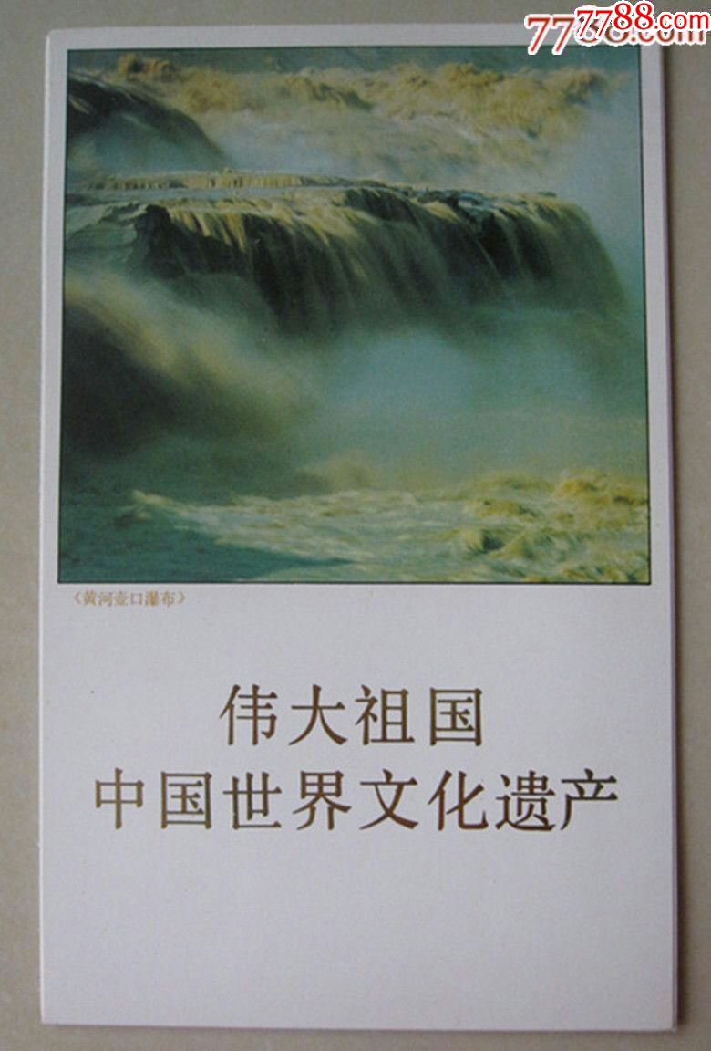 《伟大祖国中国世界文化遗产》票图卡5张全