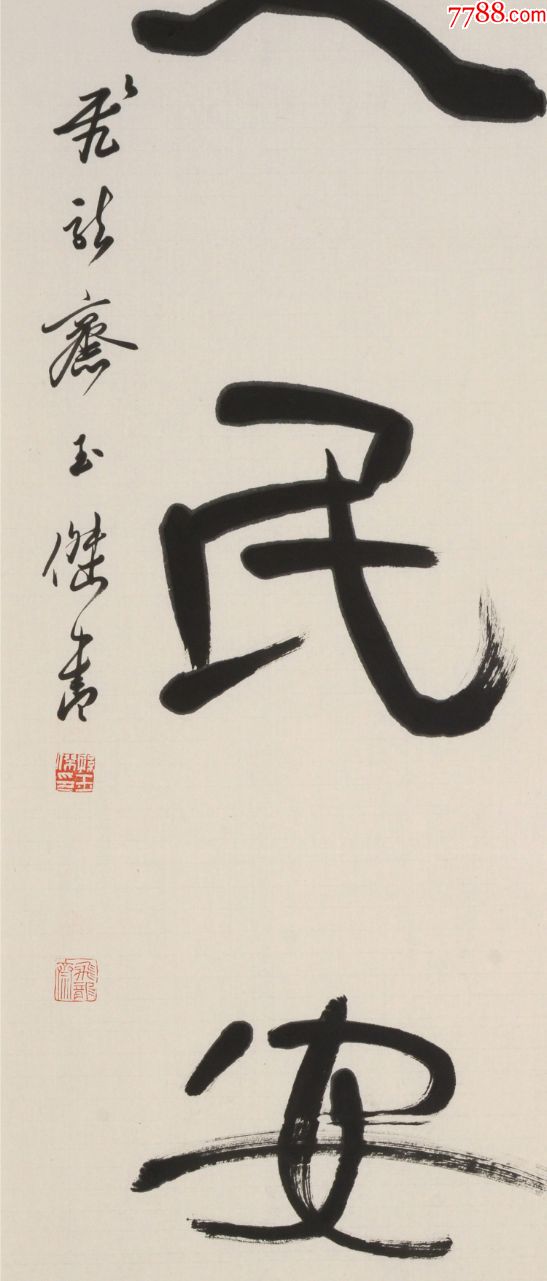 中国书法家协会会员孙玉杰184482cm品如图