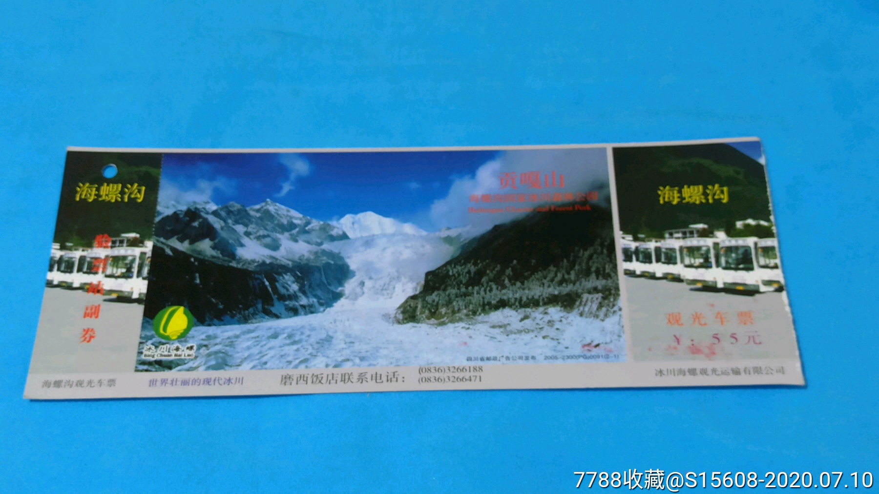 海螺沟国家冰川森林公园邮资明信片券(2005版2-1),旅游景点门票_第1张
