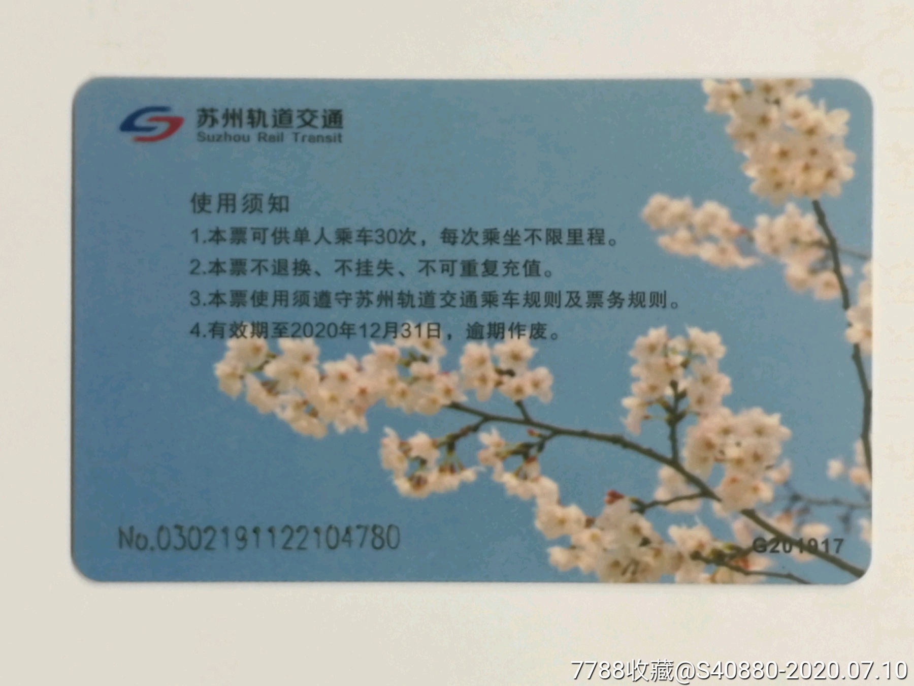苏州轨道计次卡